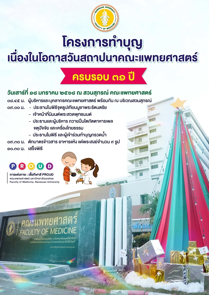 โครงการทำบุญ เนื่องในโอกาสวันสถาปนาคณะแพทยศาสตร์ ครบรอบ 31 ปี ในวันเสาร์ที่ 18 มกราคม 2568 ณ สวนสุภรณ์ คณะแพทยศาสตร์